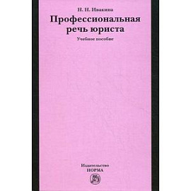 Профессиональная речь юриста. Учебное пособие