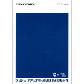 Сцена XX века. Учебное пособие для СПО