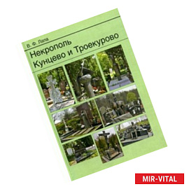 Некрополь Кунцево и Троекурово