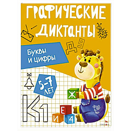 Графические диктанты. Буквы и цифры