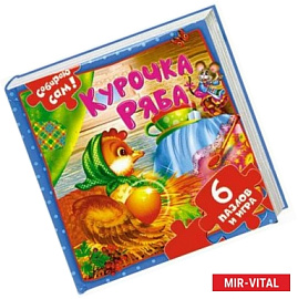 Курочка Ряба
