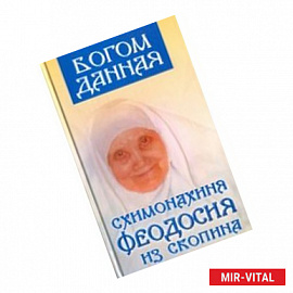 Богом данная схимонахиня Феодосия из Скопина