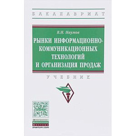 Рынки информационно-коммуникационных технологий и организация продаж: Учебник