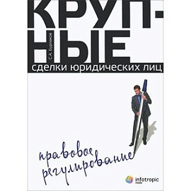 Крупные сделки юридических лиц. Правовое регулирование