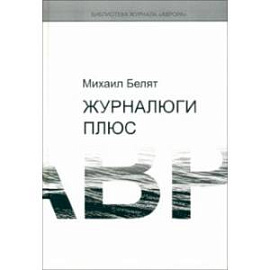 Журналюги плюс