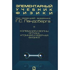 Элементарный учебник физики. В 3 томах. Том 3. Колебания и волны. Оптика. Атомная и ядерная физика