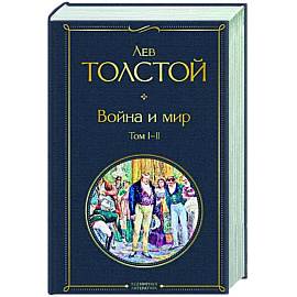 Война и мир. Том I-II