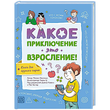 Фото Какое приключение это взросление!