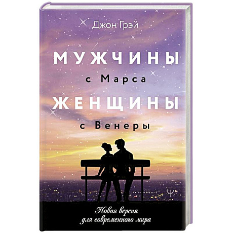 Фото Мужчины с Марса, женщины с Венеры. Новая версия для современного мира