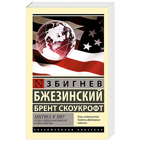 Фото Америка и мир. Беседы о будущем американской внешней политики