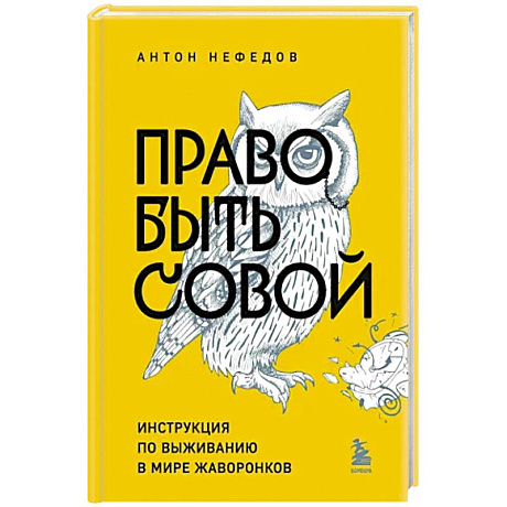 Фото Право быть совой. Инструкция по выживанию в мире жаворонков