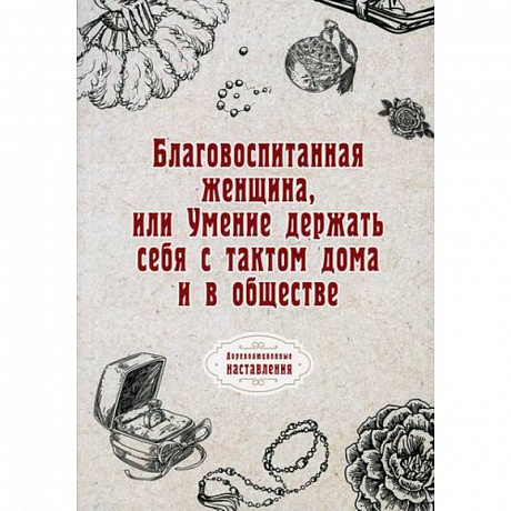 Фото Благовоспитанная женщина, или Умение держать себя с тактом дома и в обществе