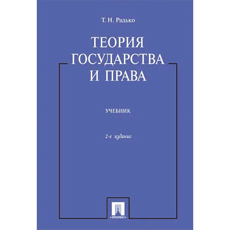 Фото Теория государства и права. Учебник