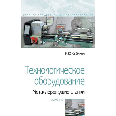 Фото Технологическое оборудование. Металлорежущие станки. Учебник