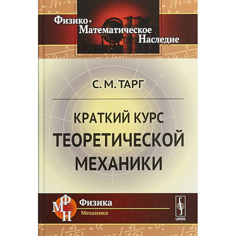 Фото Краткий курс теоретической механики