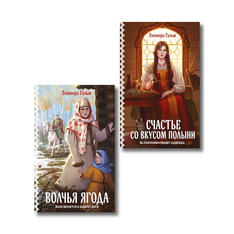 Фото Женская сага. Комплект из 2-х книг: Волчья ягода + Счастье со вкусом полыни