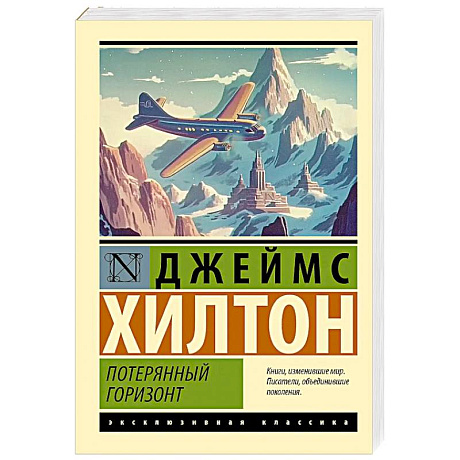 Фото Потерянный горизонт