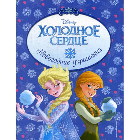 Фото Холодное сердце. Новогодние украшения