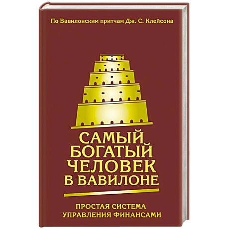 Фото Самый богатый человек в Вавилоне. Простая система управления финансами. 365 богатых дней