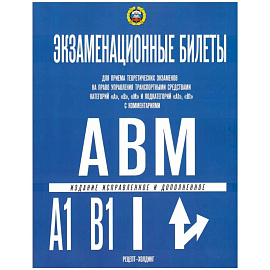 НОВЫЕ Экзаменационные билеты категорий 'А', 'В' и 'М' и подкатегорий 'А1', 'В1'. Якимов Александр Юрьевич. С ИЗМЕНЕНИЯМИ ПДД с 1 марта 2023 года