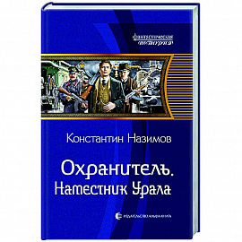 Охранитель. Наместник Урала