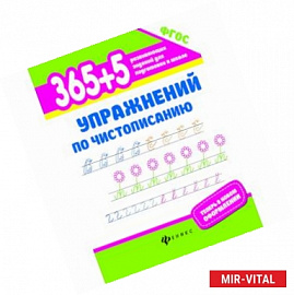 365 + 5 упражнений по чистописанию. ФГОС