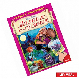 Мальчик-с-пальчик (+ наклейки)