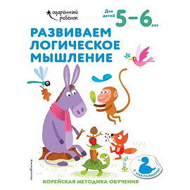 Развиваем логическое мышление: для детей 5–6 лет (с наклейками)