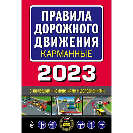 Правила дорожного движения карманные редакция с изменениями на 2023 г.