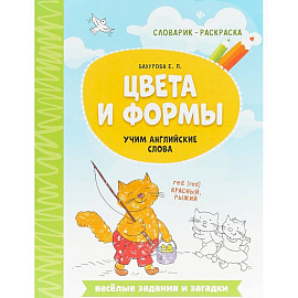 Цвета и формы. Учим английские слова