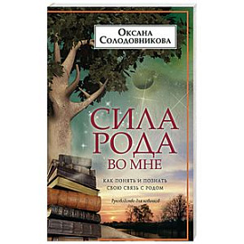 Сила рода во мне. Как понять и познать свою связь с родом. Руководство для новичков