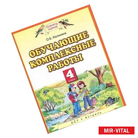 Обучающие комплексные работы. 4 класс. Русский язык. Литературное чтение. Математика. Окружающий мир. ФГОС