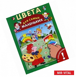 Цвета. Развивающая книжка с наклейками