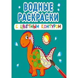 Водные раскраски с цветным контуром. Динозаврики и дракончики