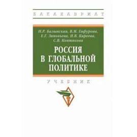 Россия в глобальной политике