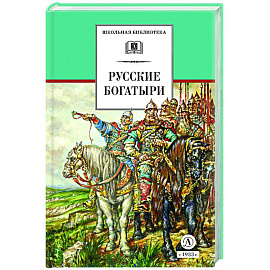 Русские богатыри (худ. Третьяков)