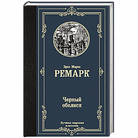 Черный обелиск