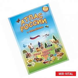 Атлас России. Наша Родина - Россия (+ 65 наклеек)