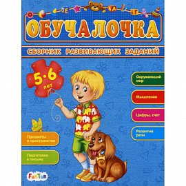 Обучалочка. 5-6 лет