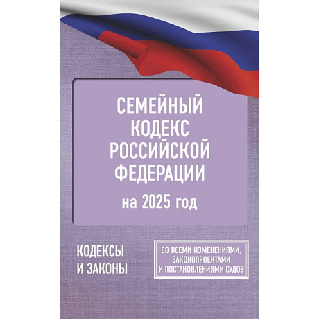 Фото Семейный кодекс Российской Федерации на 2025 год. Со всеми изменениями, законопроектами и постановлениями судов