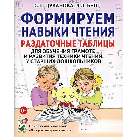 Фото Формируем навыки чтения. Раздаточные таблицы для обучения грамоте и развития техники чтения у старших дошкольников