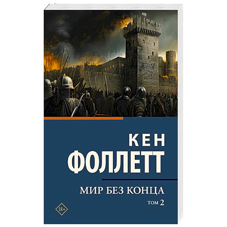 Фото Мир без конца . Том 2