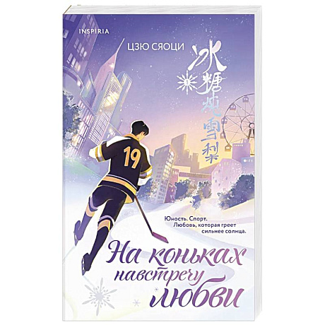 Фото На коньках навстречу любви. Том 1