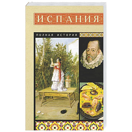 Фото Испания. Полная история