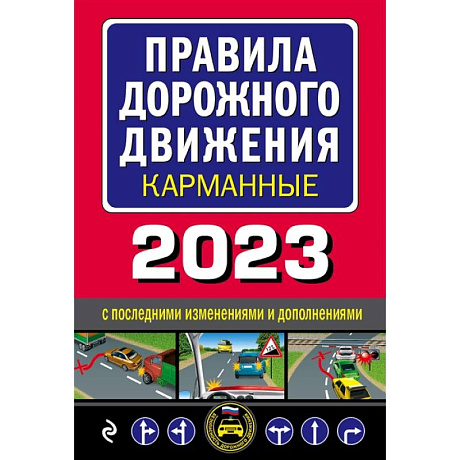 Фото Правила дорожного движения карманные редакция с изменениями на 2023 г.