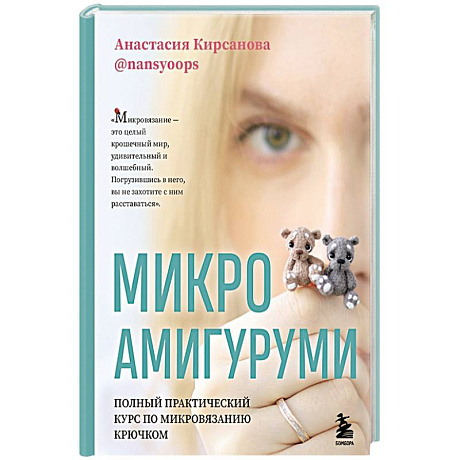 Фото Микроамигуруми. Полный практический курс по микровязанию крючком