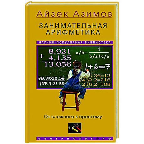 Фото Занимательная арифметика. От сложного к простому