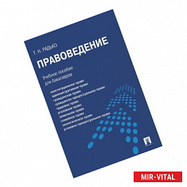 Правоведение. Учебное пособие для бакалавров