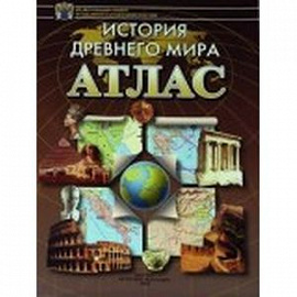 Атлас 'История древнего мира'