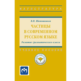 Частицы в современном русском языке. Развитие грамматического класса: Учебное пособие